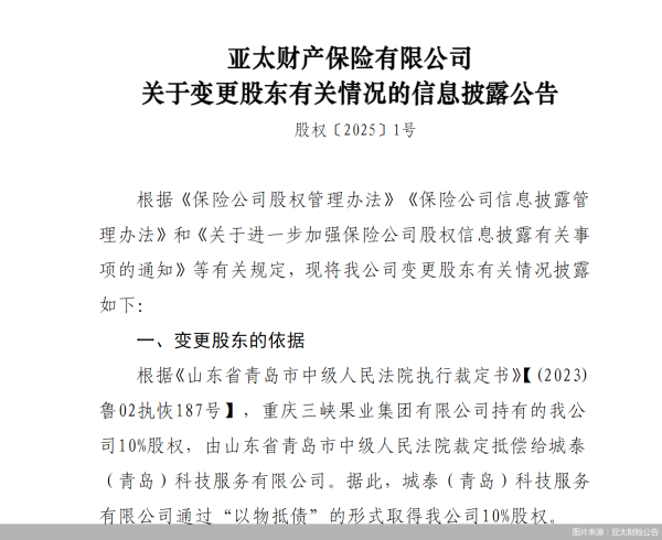 正规配资门户网 以物抵债，亚太财险10%股权生变