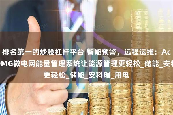 排名第一的炒股杠杆平台 智能预警，远程运维：Acrel-2000MG微电网能量管理系统让能源管理更轻松_储能_安科瑞_用电